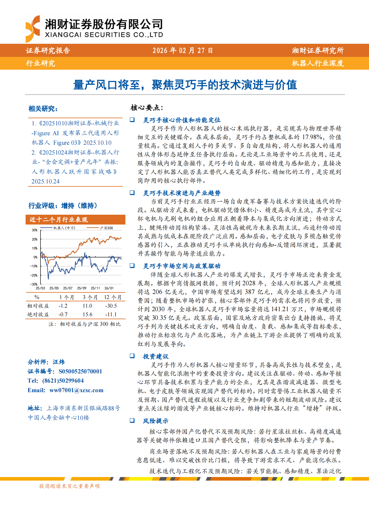 2026机器人行业深度：量产风口将至，聚焦灵巧手的技术演进与价值-湘财证券.pdf_第1页