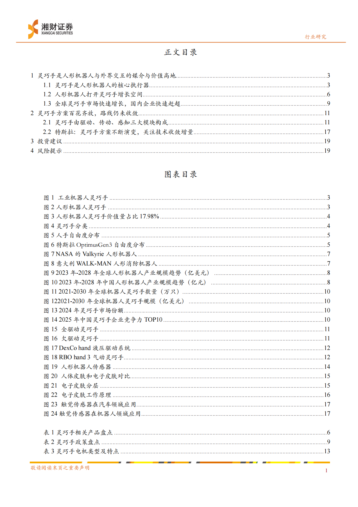 2026机器人行业深度：量产风口将至，聚焦灵巧手的技术演进与价值-湘财证券.pdf_第3页