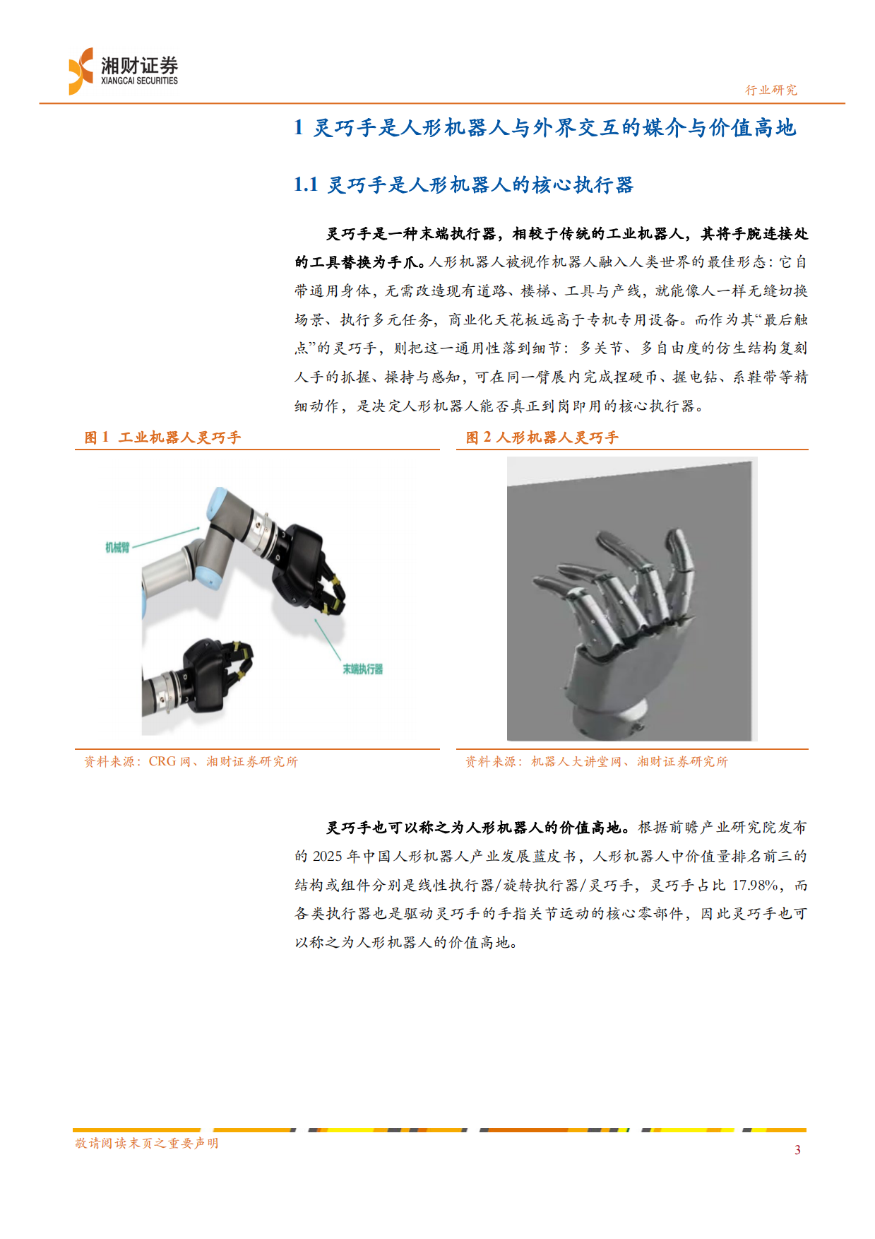 2026机器人行业深度：量产风口将至，聚焦灵巧手的技术演进与价值-湘财证券.pdf_第5页