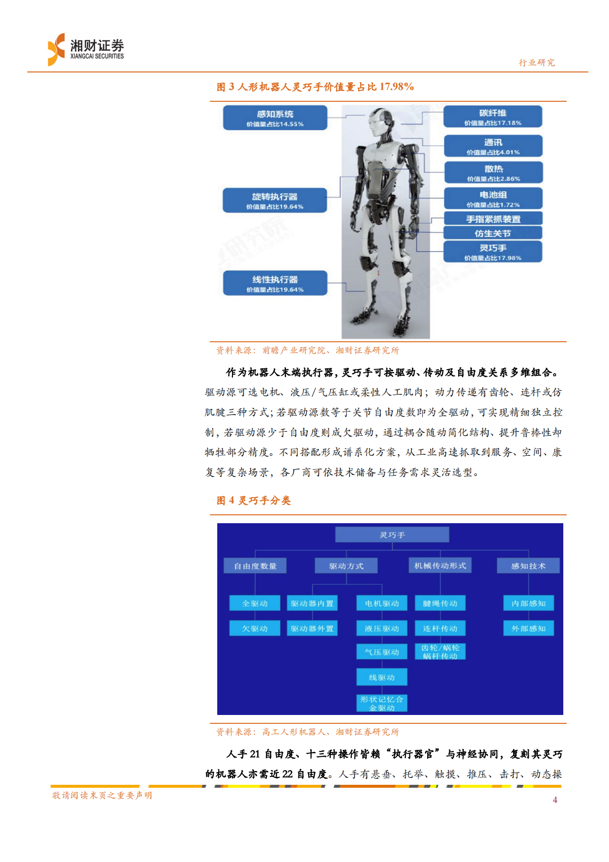 2026机器人行业深度：量产风口将至，聚焦灵巧手的技术演进与价值-湘财证券.pdf_第6页