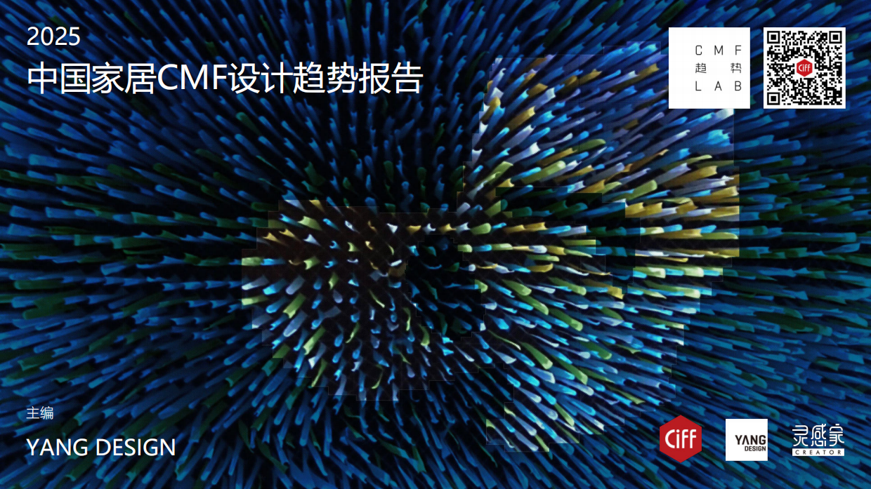 2025年中国家居CMF设计趋势报告-YANGDESIGN.pdf_第1页