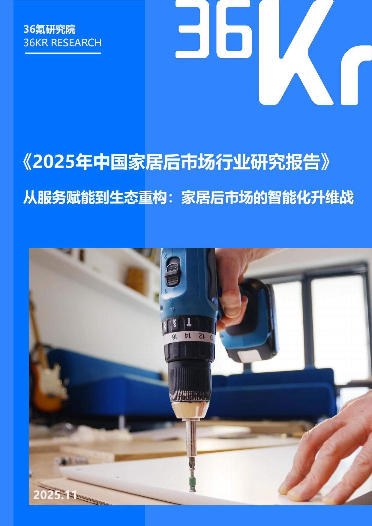 2025年中国家居后市场行业研究报告-36kr.pdf_第1页