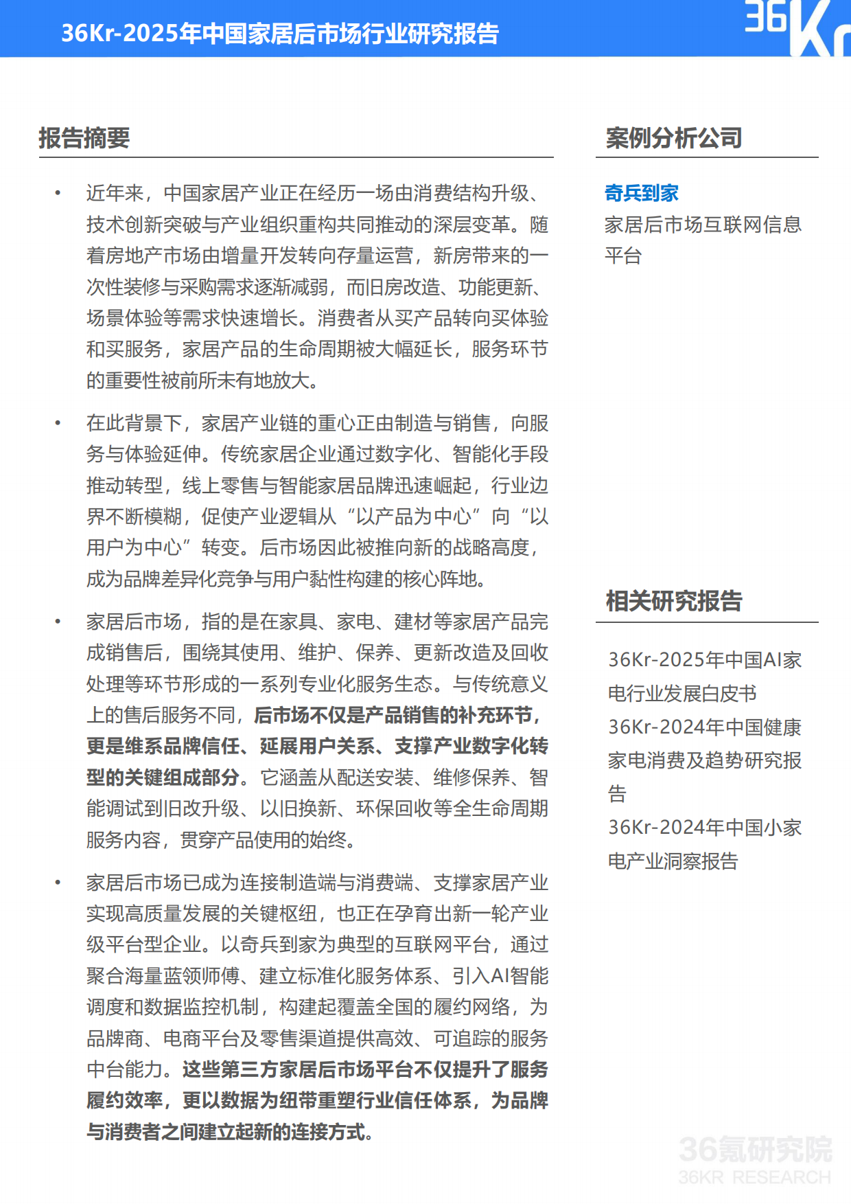 2025年中国家居后市场行业研究报告-36kr.pdf_第2页