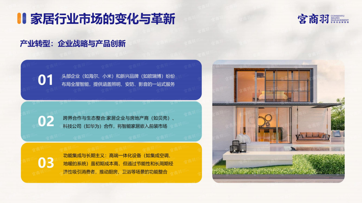 2025年家居行业场景化消费趋势洞察报告-宫商羽.pdf_第6页