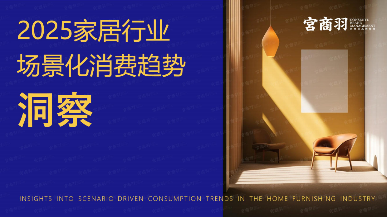 2025年家居行业场景化消费趋势洞察报告-宫商羽.pdf