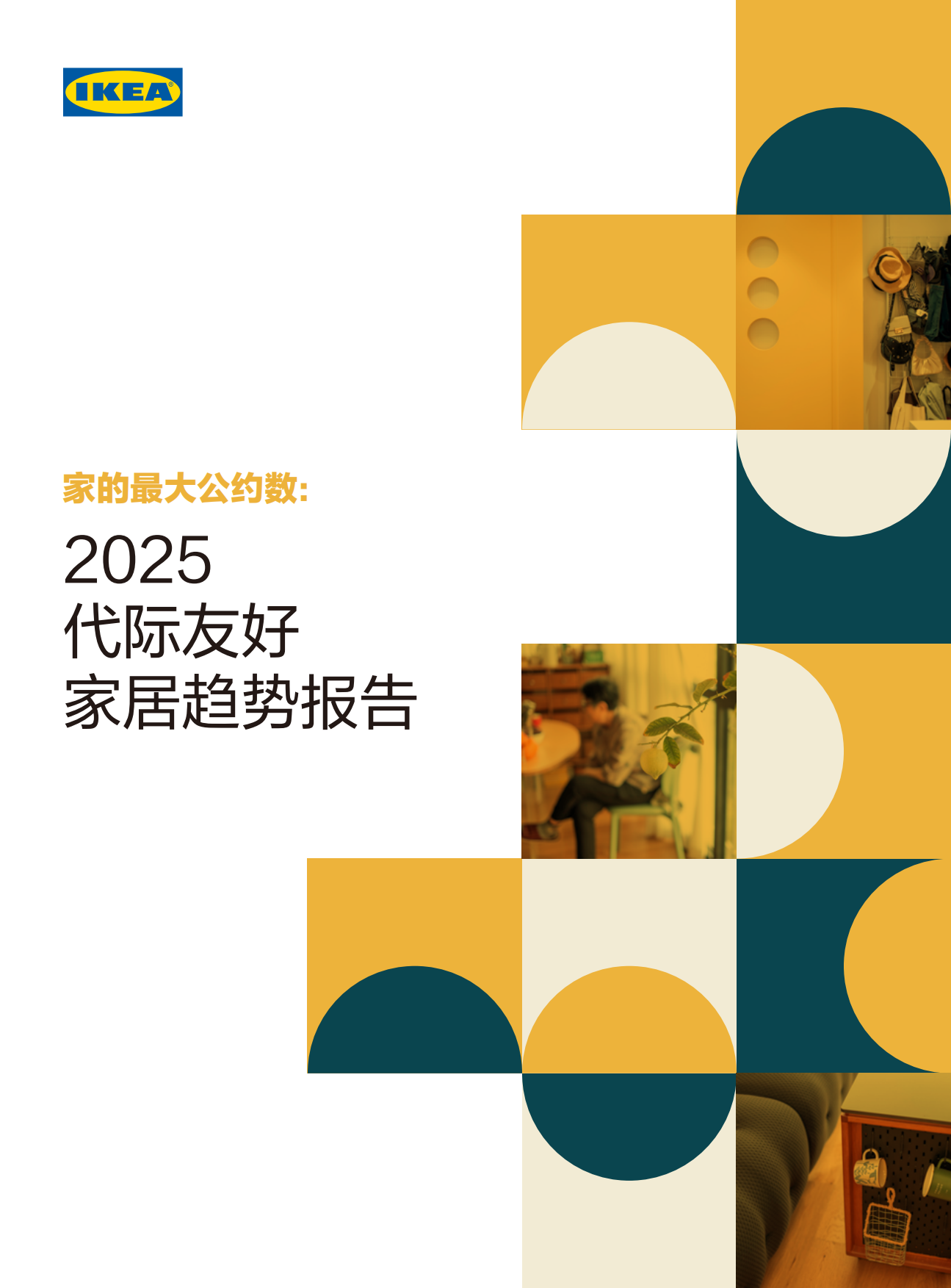 2025年代际友好家居趋势报告-宜家.pdf