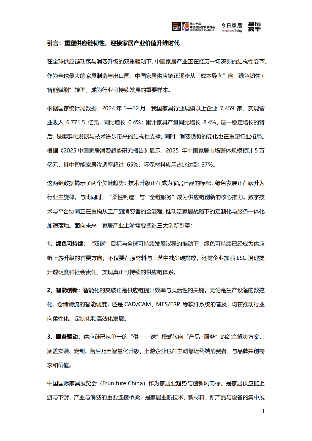 2025年家居供应链创新&ESG观察蓝皮书-今日家居.pdf_第3页