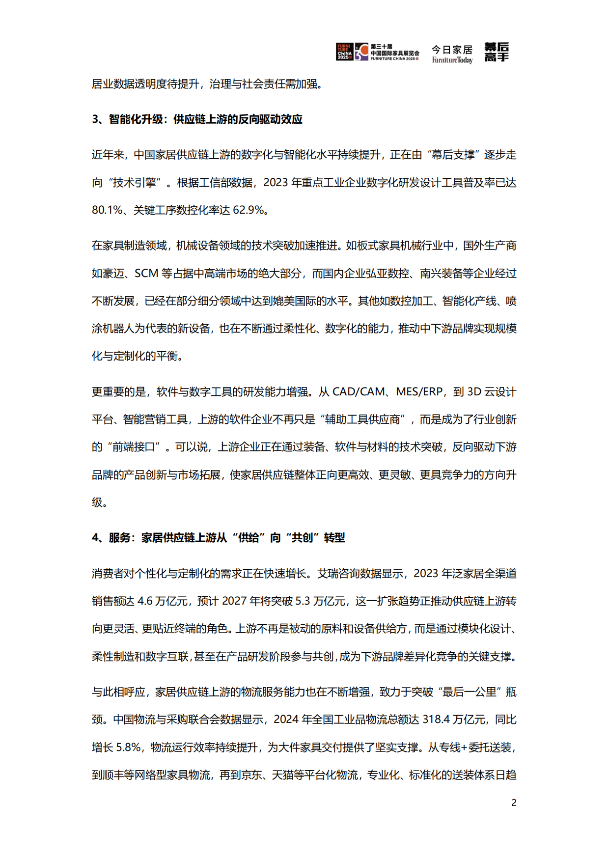 2025年家居供应链创新&ESG观察蓝皮书-今日家居.pdf_第7页