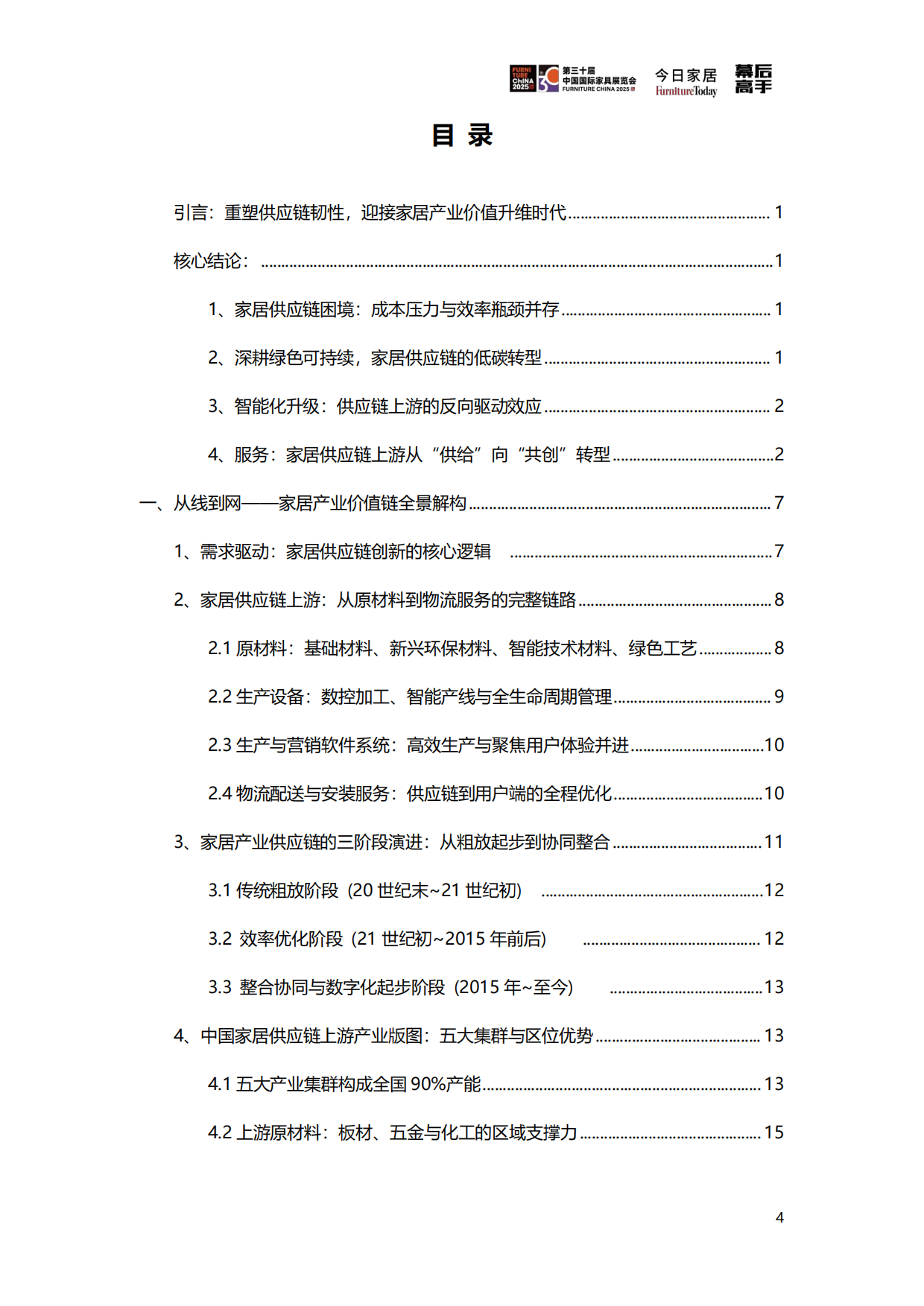 2025年家居供应链创新&ESG观察蓝皮书-今日家居.pdf_第9页