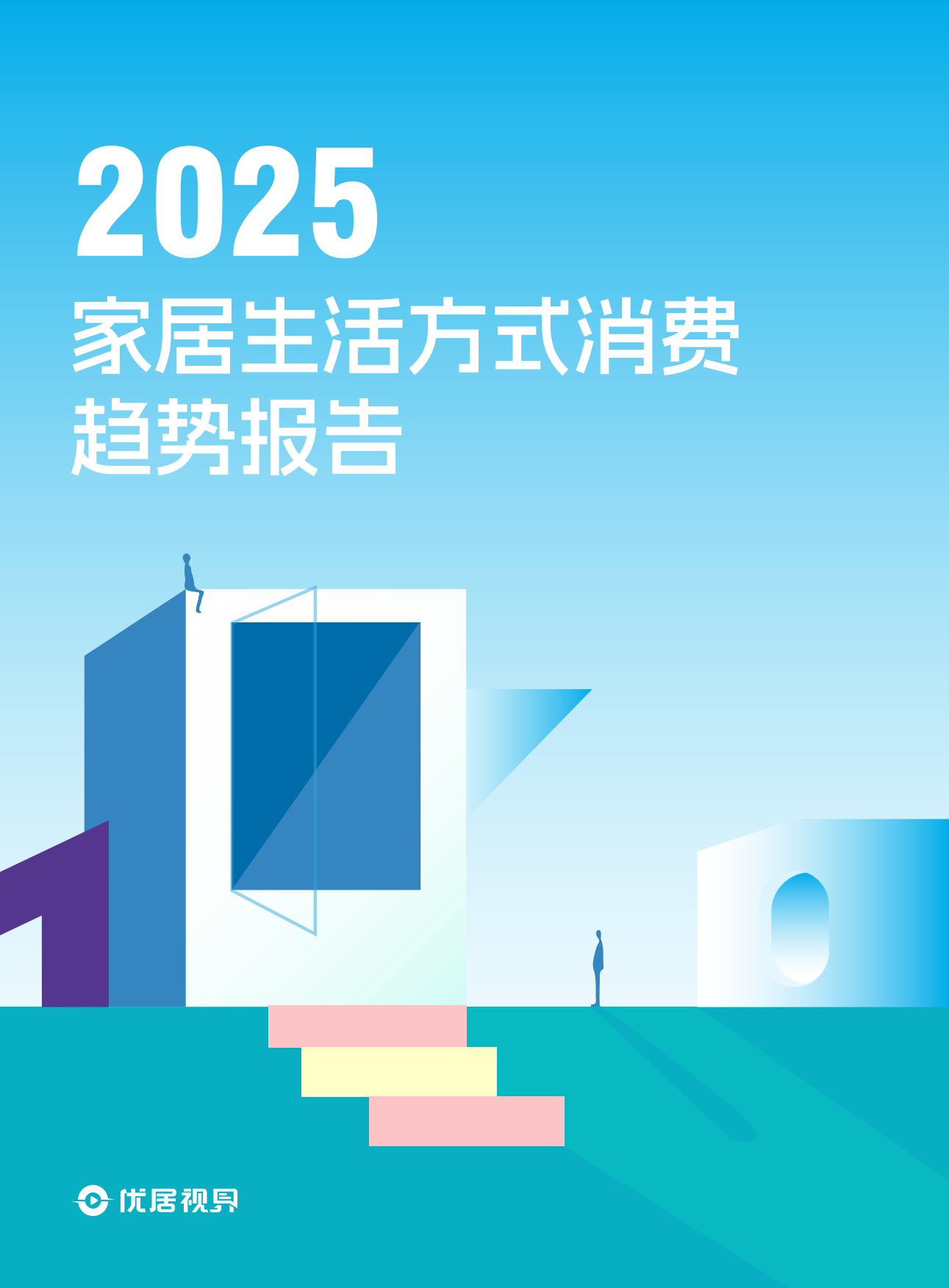 2025年家居生活方式消费趋势洞察报告-优居视界.pdf