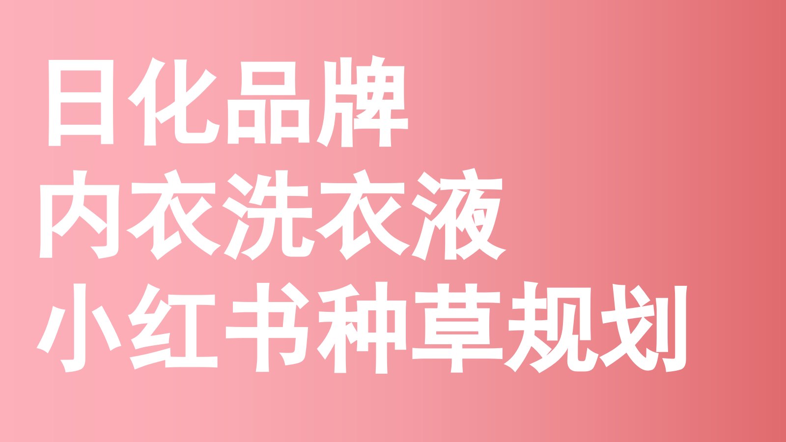 【内容种草】日化品牌内衣洗衣液小红书种草规划.pptx_第1页