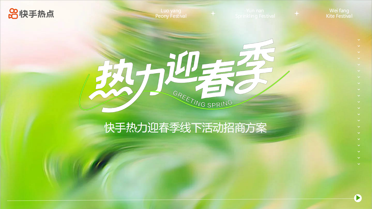 2026快手热力迎春季招商方案.pdf