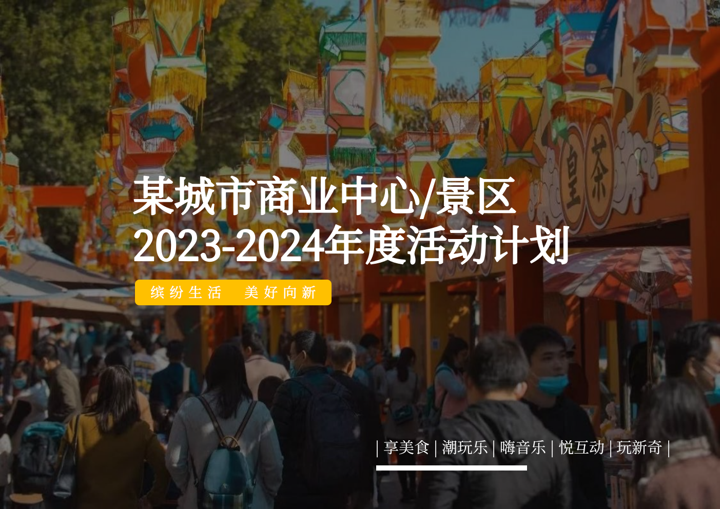 商业购物中心全年度「缤纷生活·美好向新主题」活动策划方案.pptx_第1页