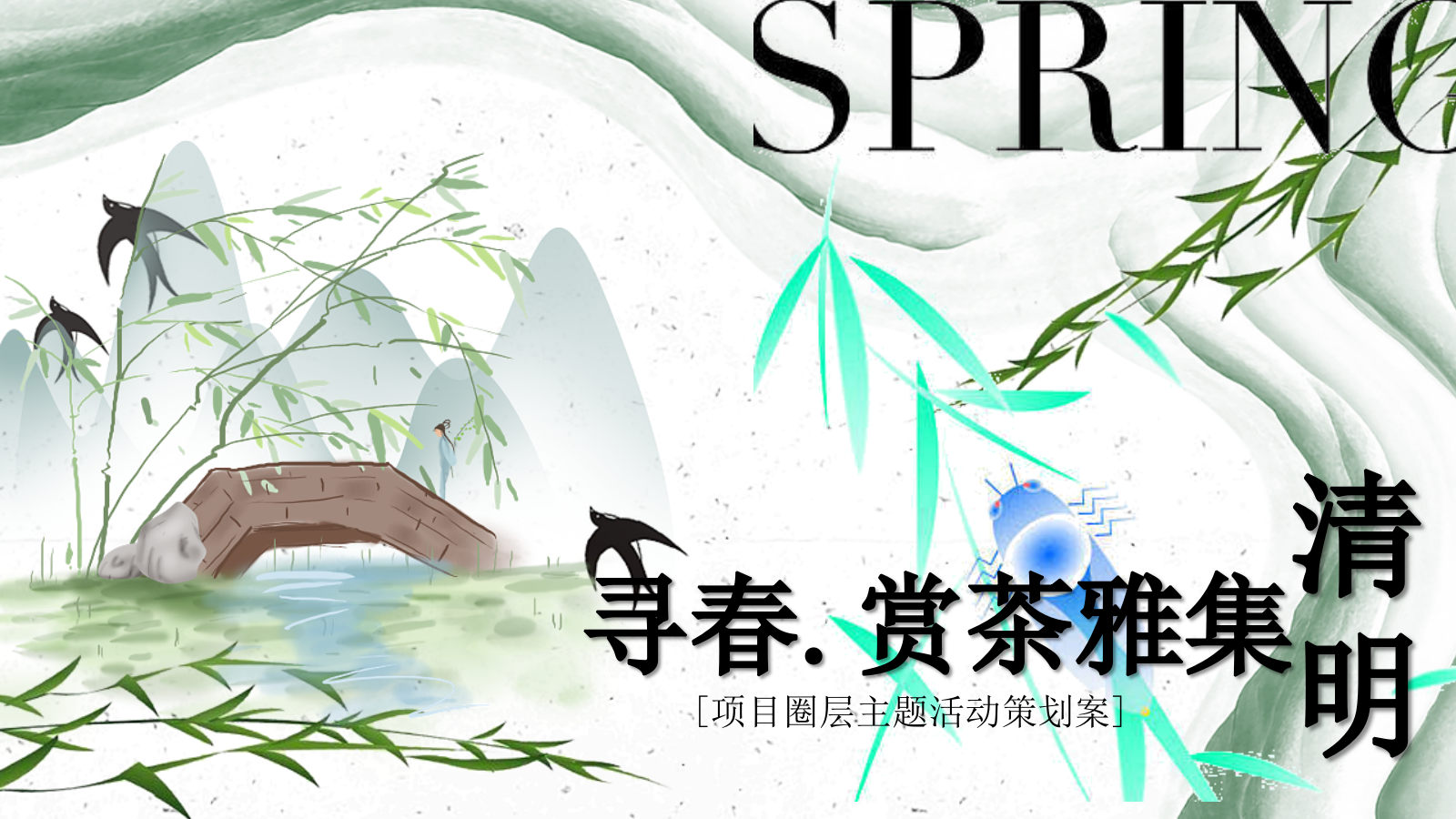 寻春.赏茶雅集清明踏春圈层主题活动策划案.pptx_第1页