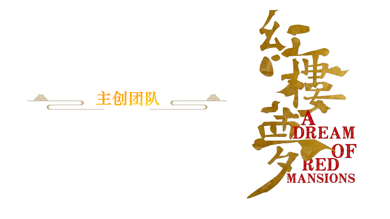 红楼梦戏剧品牌手册.pdf_第6页