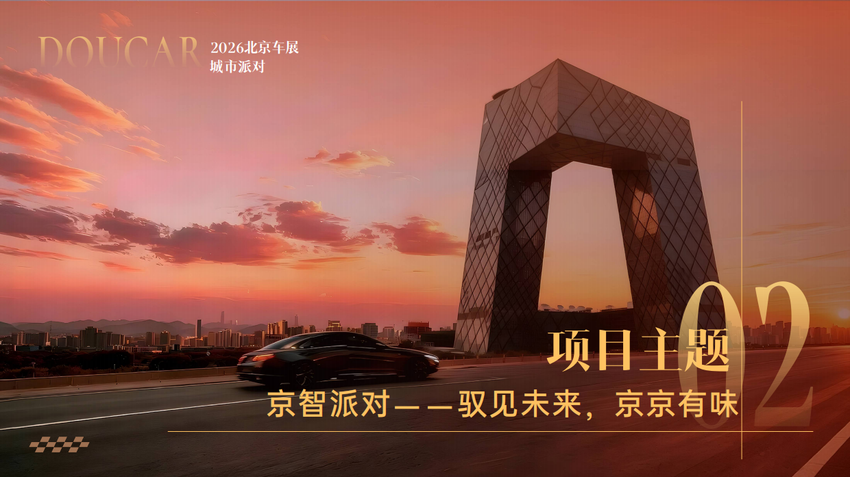 「2026北京车展」Doucar城市派对_北京站1.pdf_第6页