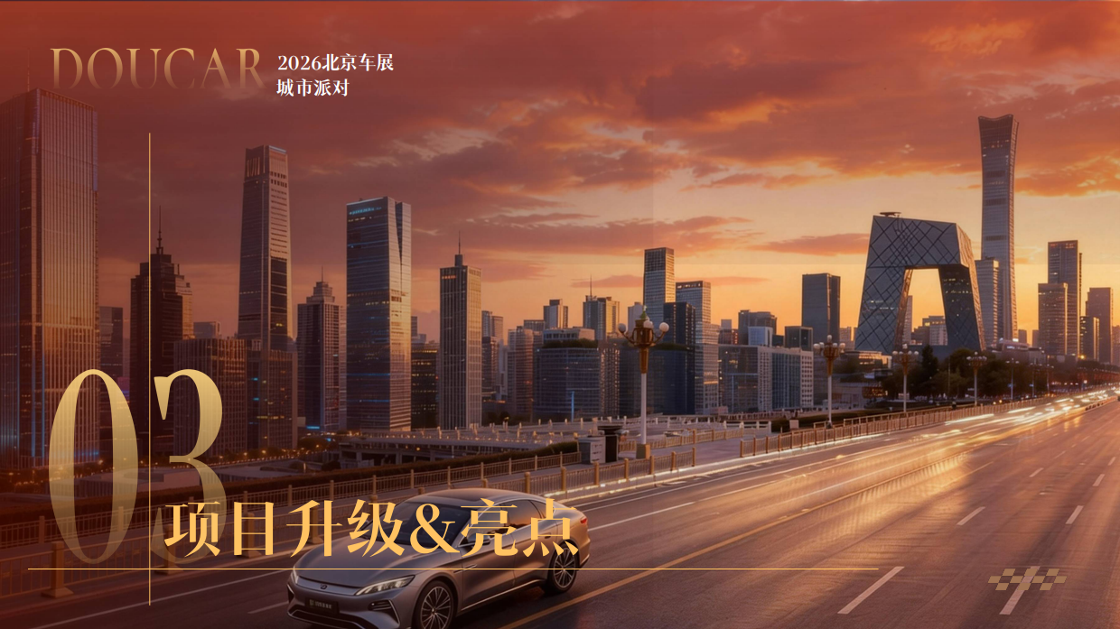 「2026北京车展」Doucar城市派对_北京站1.pdf_第8页