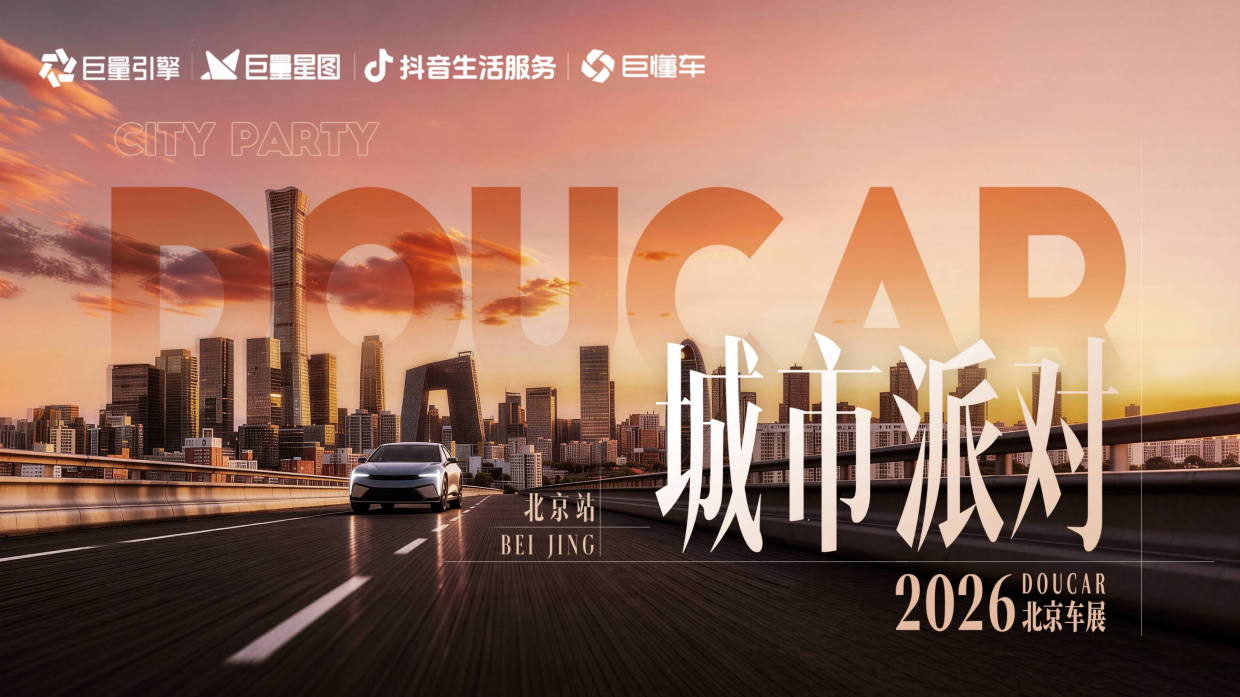 「2026北京车展」Doucar城市派对_北京站1.pdf