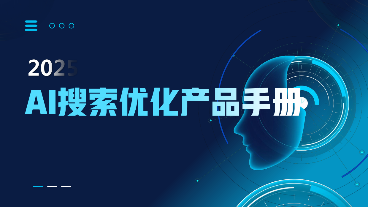 2025AI搜索优化产品手册.pdf_第1页