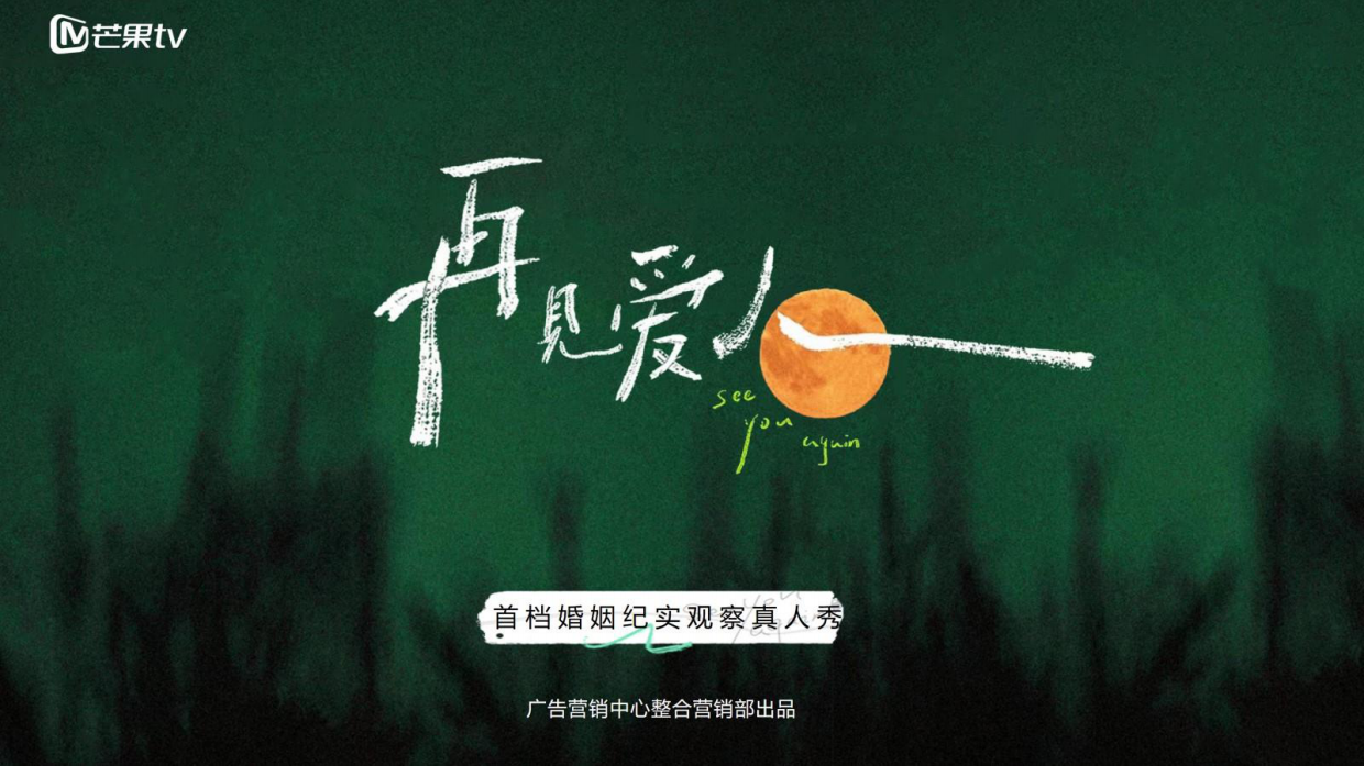 芒果TV《再见爱人3》招商方案.pdf_第1页