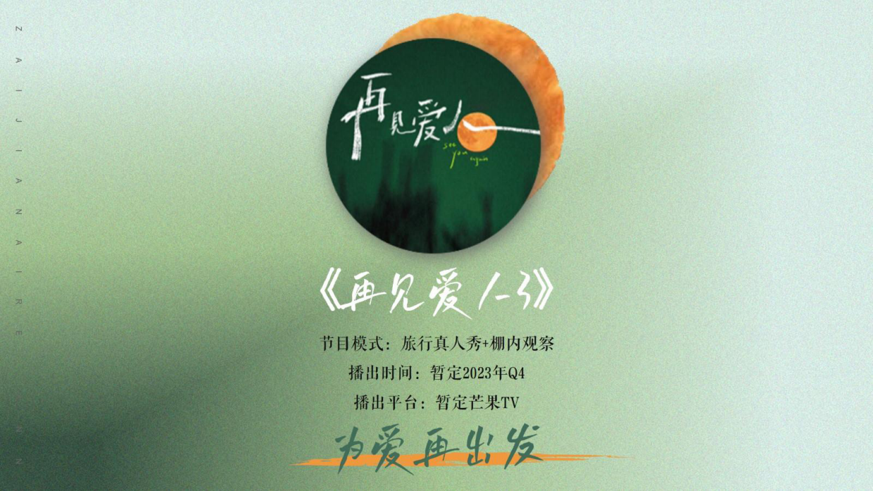 芒果TV《再见爱人3》招商方案.pdf_第6页