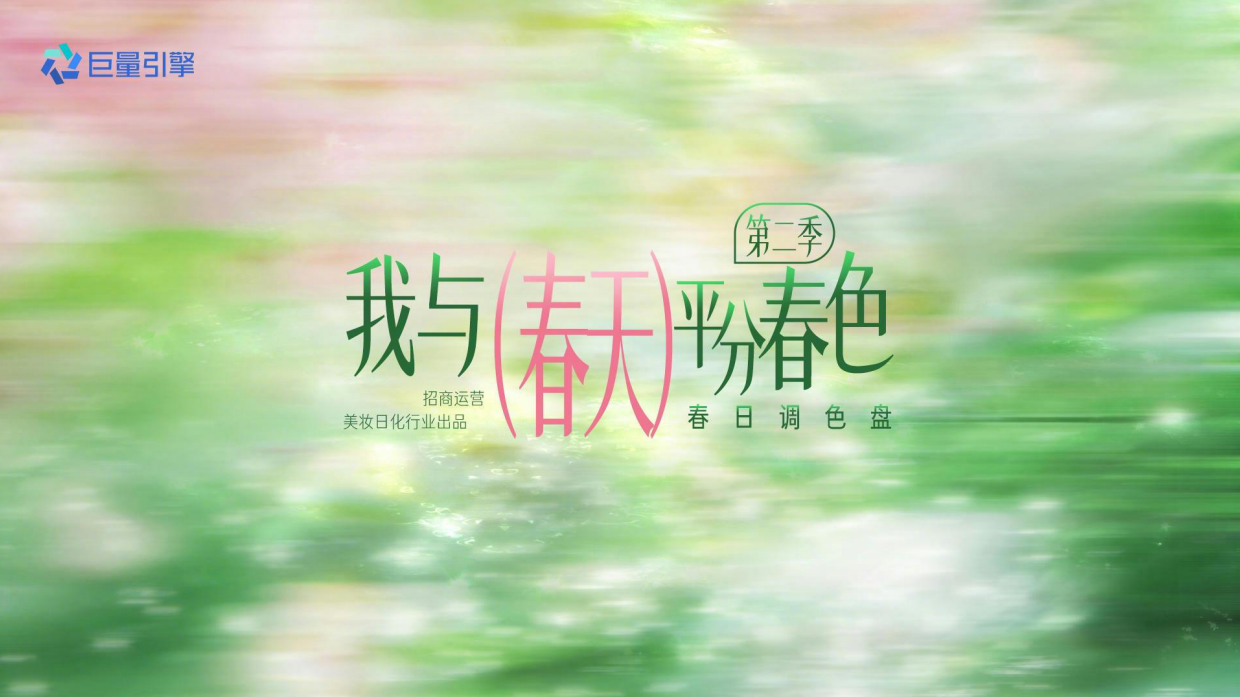 我与春天平分春色第二季：春日调色盘.pdf_第1页