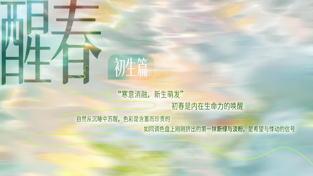 我与春天平分春色第二季：春日调色盘.pdf_第10页