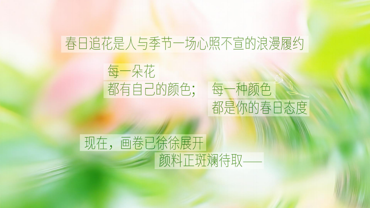 我与春天平分春色第二季：春日调色盘.pdf_第7页