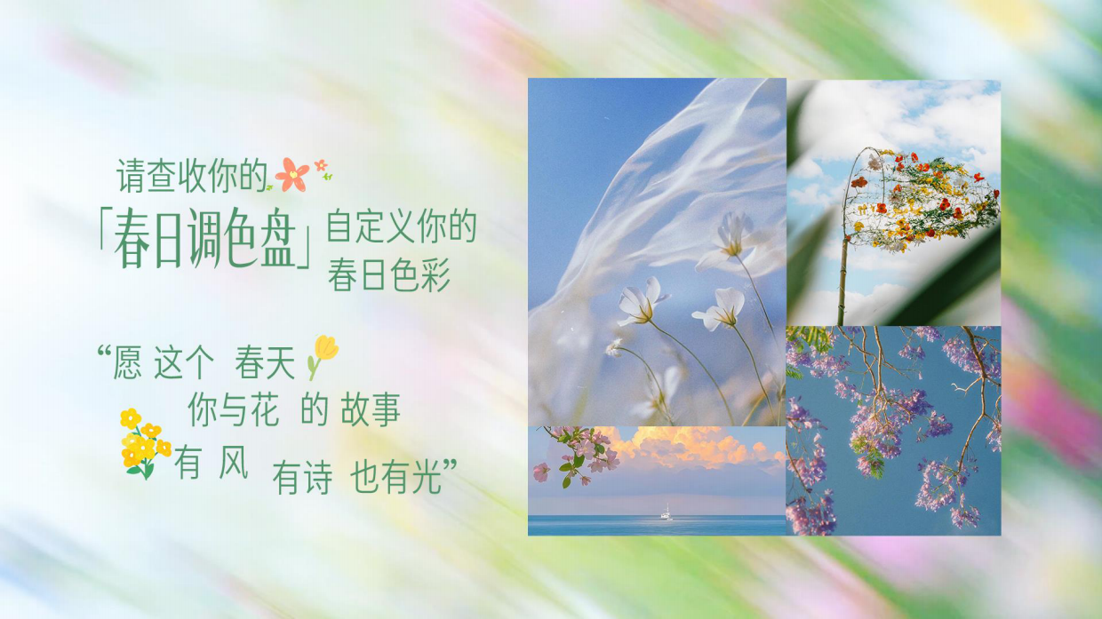 我与春天平分春色第二季：春日调色盘.pdf_第8页