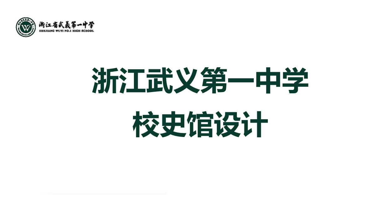 浙江武义第一中学校史馆设计.pdf