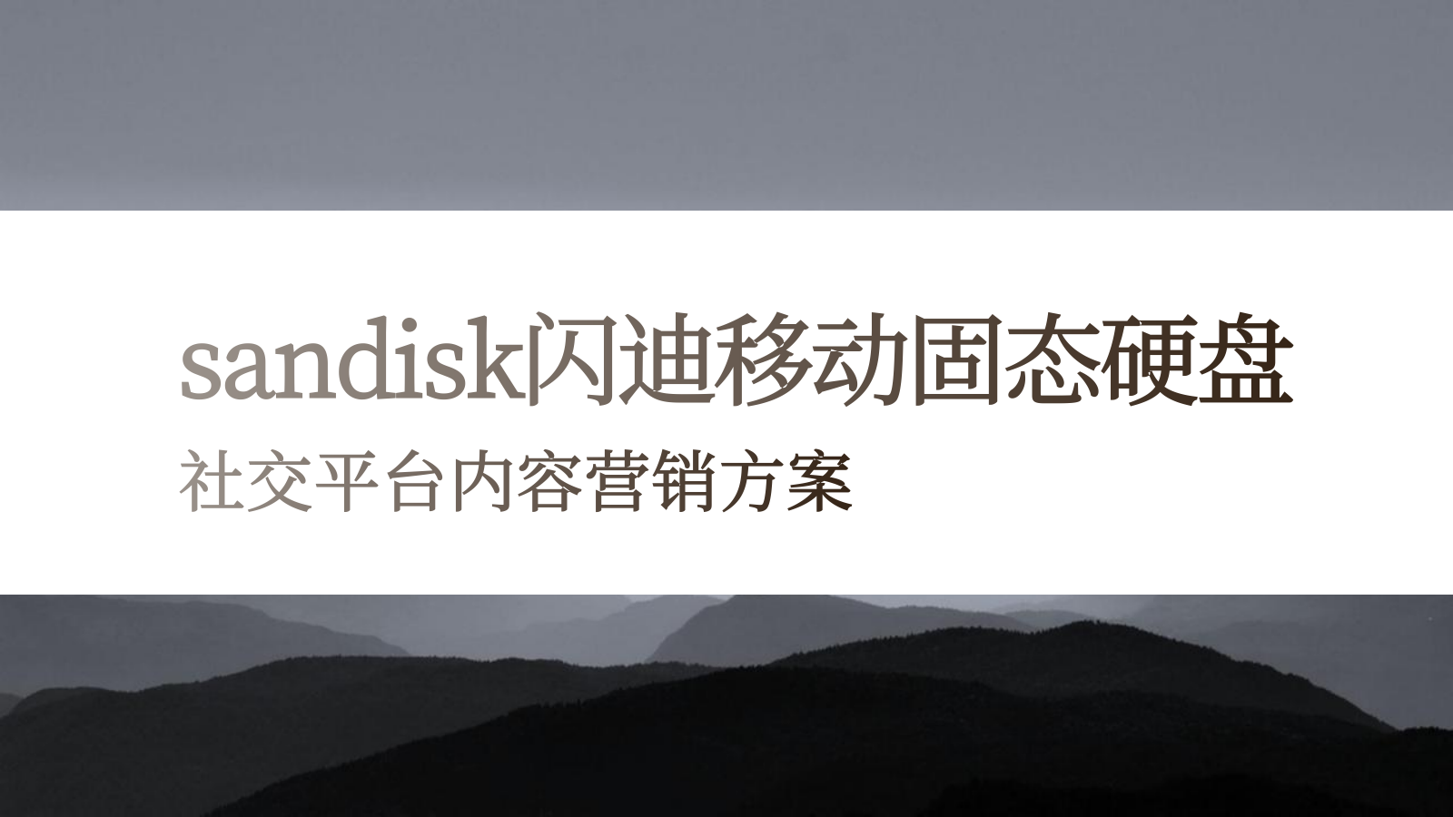 【内容种草】闪迪E30移动固态硬盘社交媒体传播案.pptx_第2页