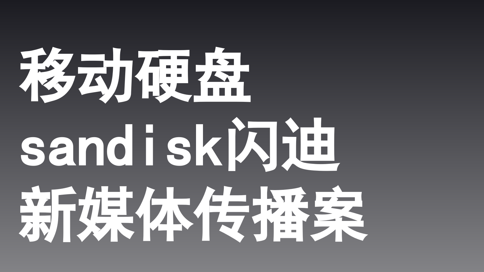 【内容种草】闪迪E30移动固态硬盘社交媒体传播案.pptx