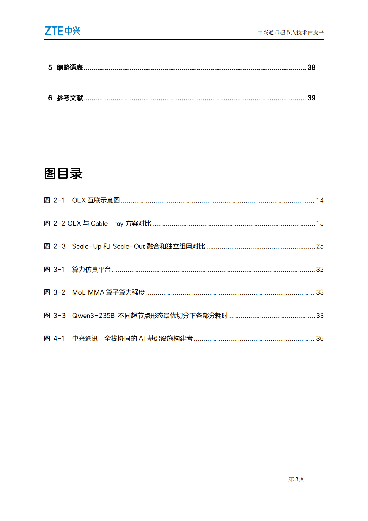 2026超节点技术白皮书-中兴.pdf_第3页
