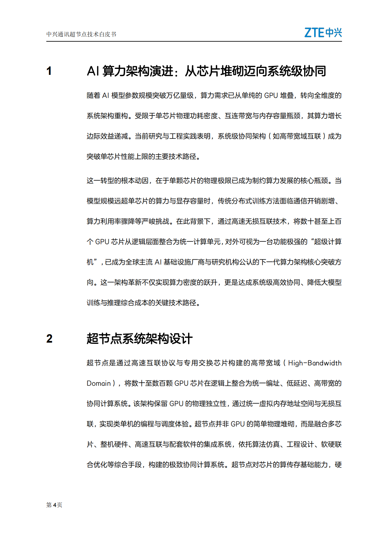 2026超节点技术白皮书-中兴.pdf_第4页