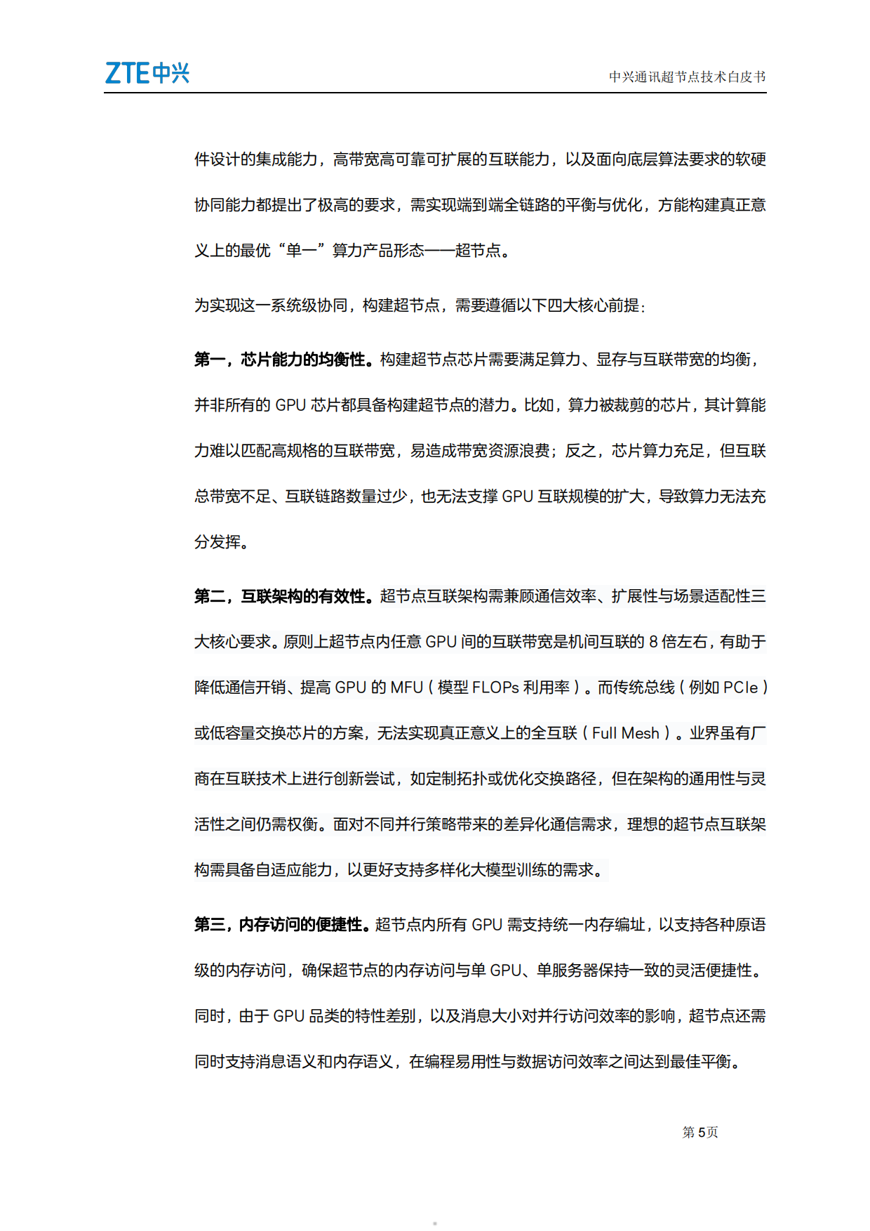 2026超节点技术白皮书-中兴.pdf_第5页