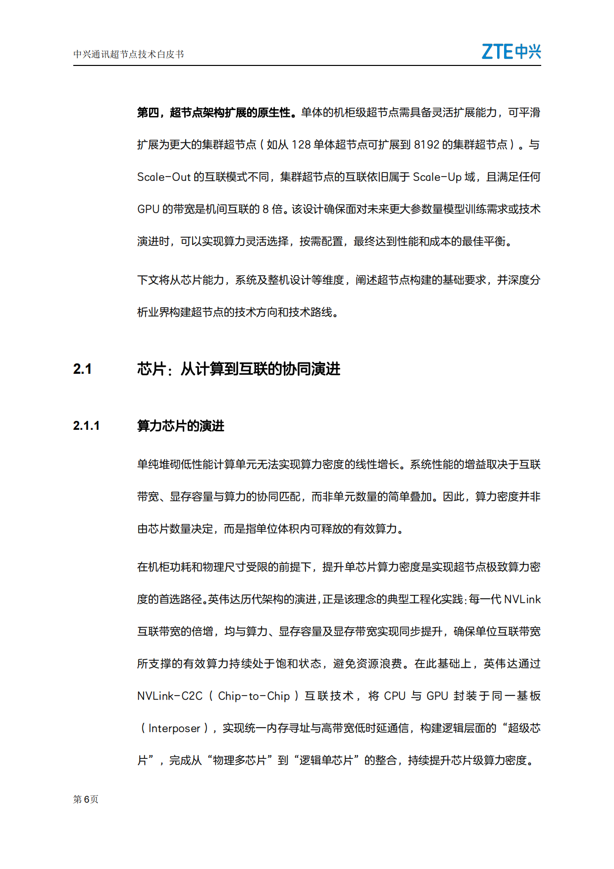 2026超节点技术白皮书-中兴.pdf_第6页