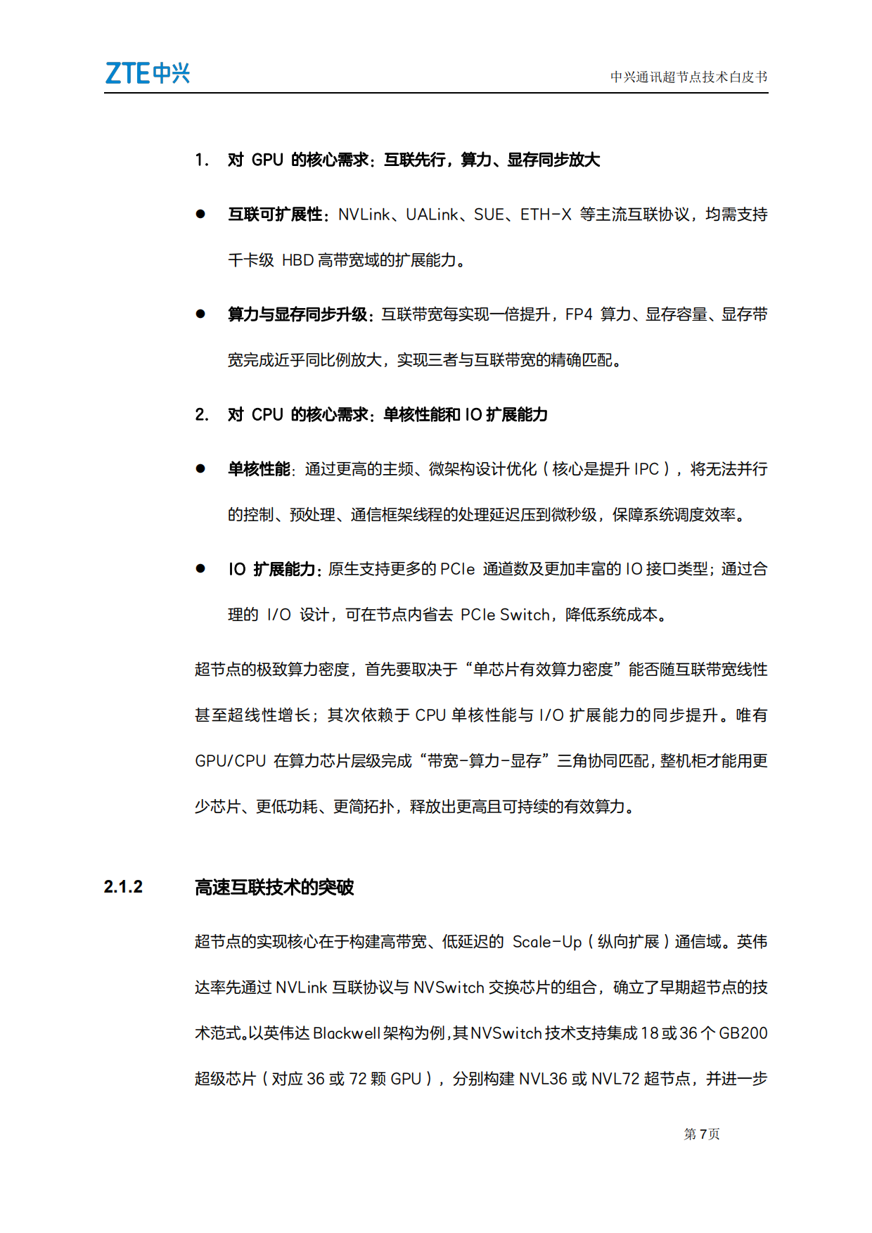 2026超节点技术白皮书-中兴.pdf_第7页