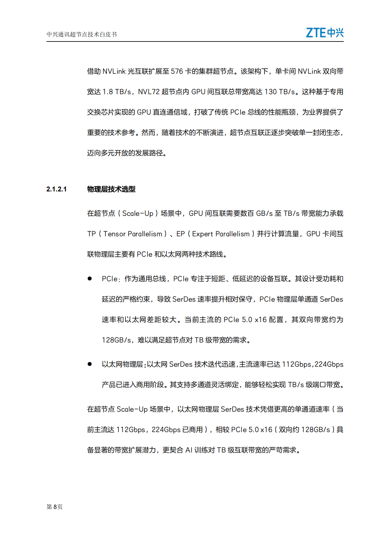 2026超节点技术白皮书-中兴.pdf_第8页
