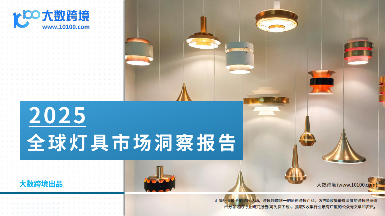 【大数跨境】2025年全球灯具市场洞察报告.pdf