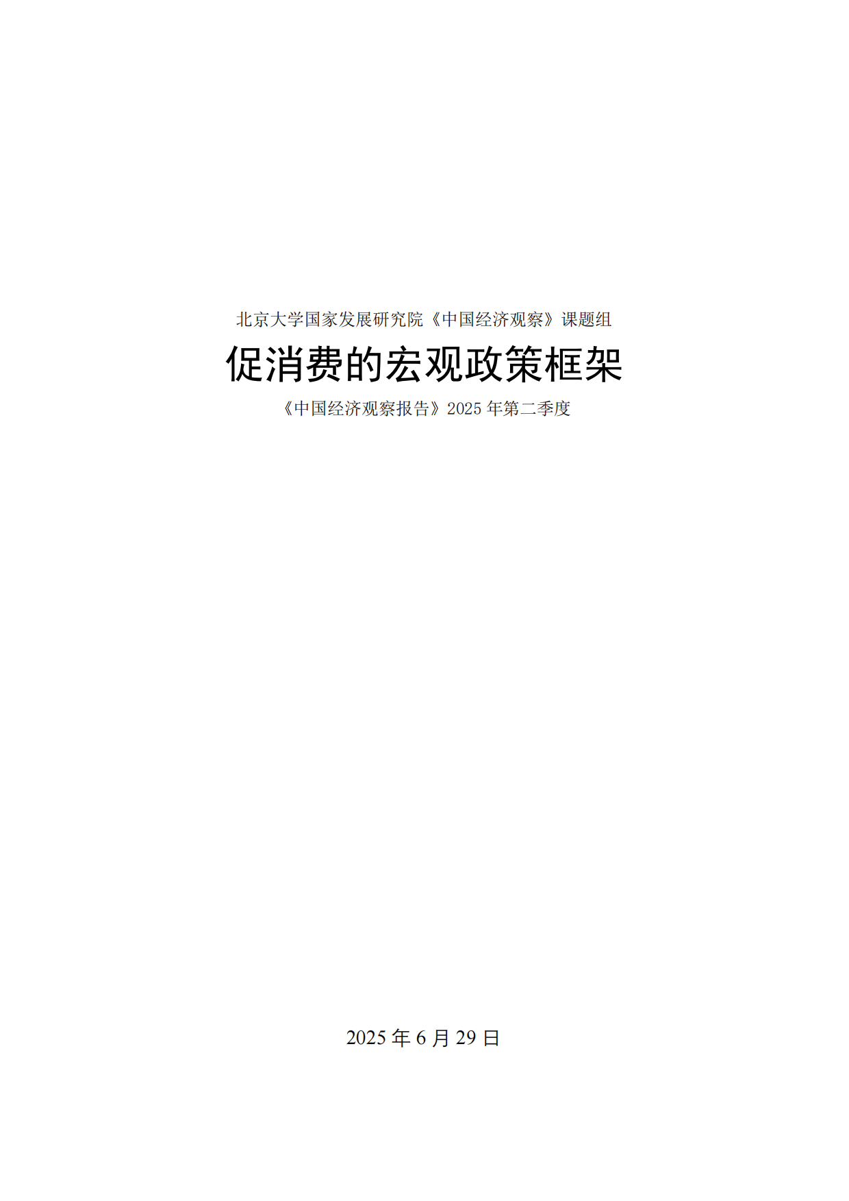 2025促消费的宏观政策框架.pdf_第1页