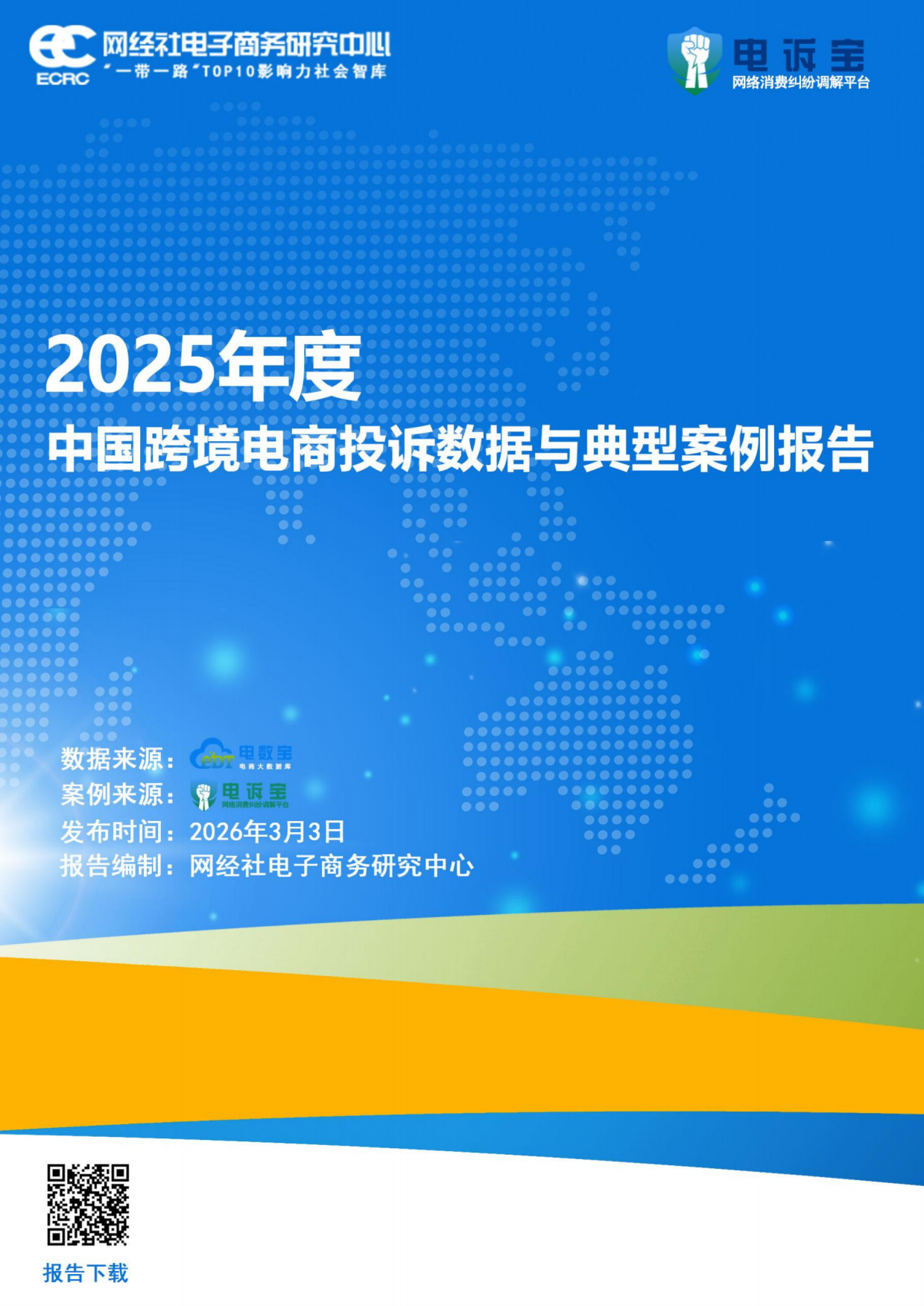 2025年度中国跨境电商投诉数据与典型案例报告-电诉宝.pdf_第1页