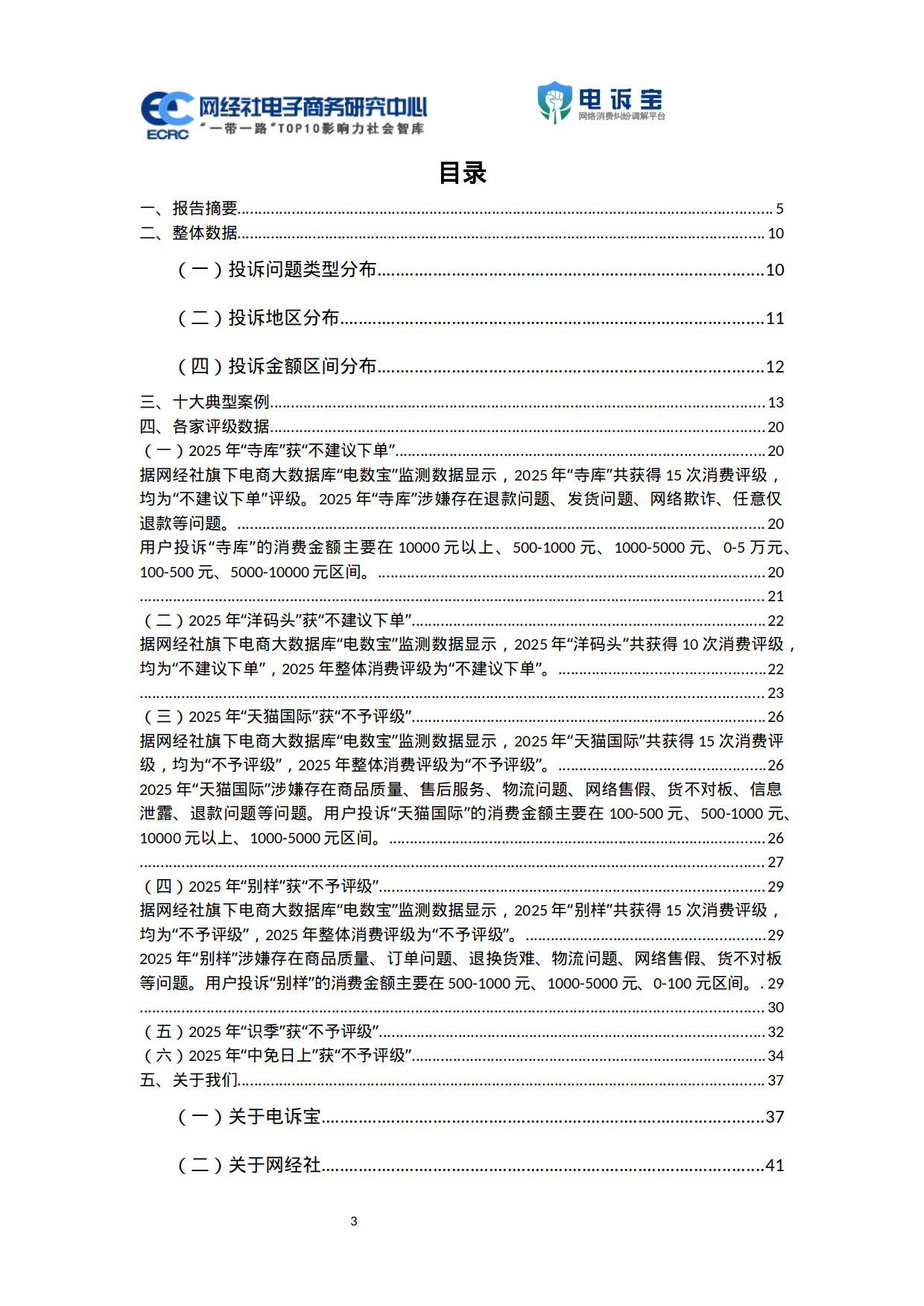 2025年度中国跨境电商投诉数据与典型案例报告-电诉宝.pdf_第3页