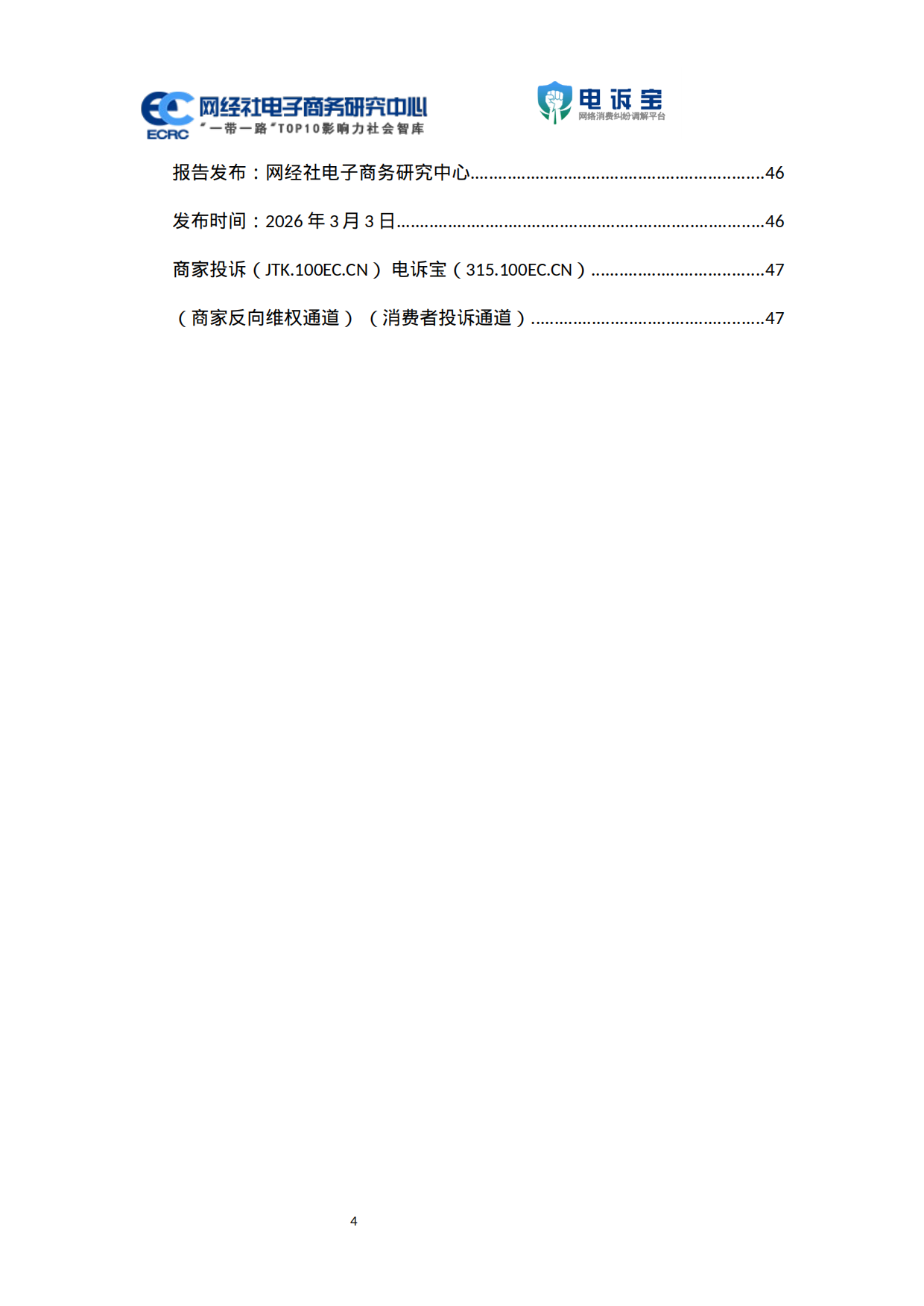 2025年度中国跨境电商投诉数据与典型案例报告-电诉宝.pdf_第4页