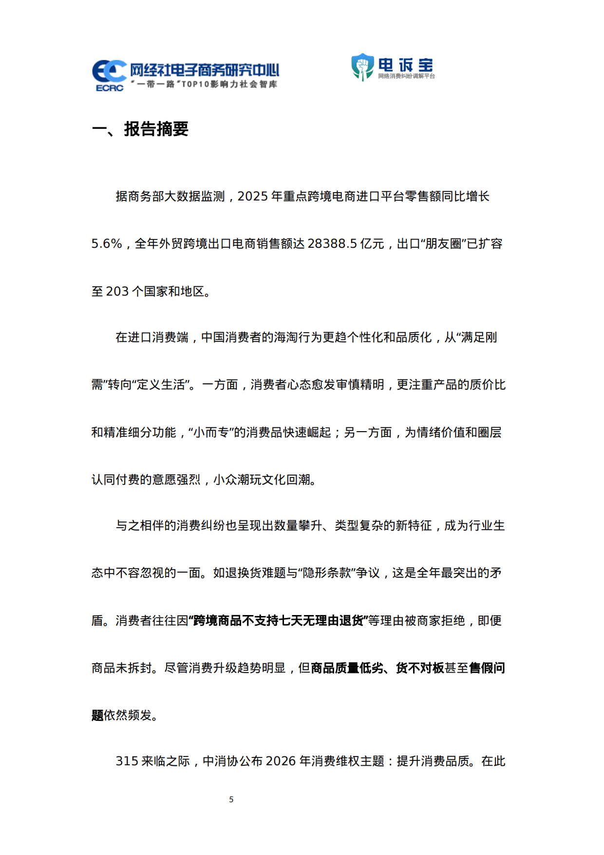 2025年度中国跨境电商投诉数据与典型案例报告-电诉宝.pdf_第5页