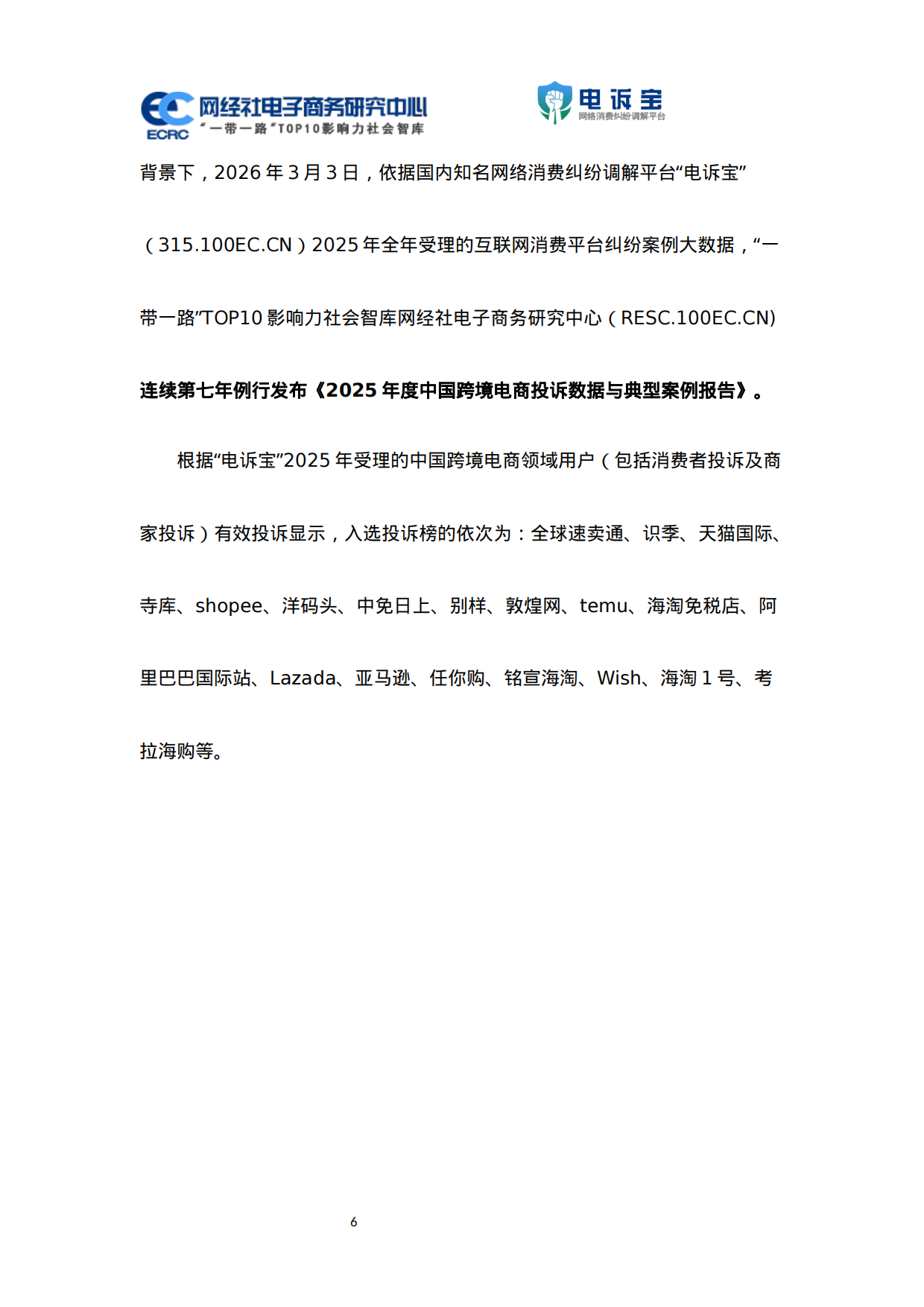 2025年度中国跨境电商投诉数据与典型案例报告-电诉宝.pdf_第6页