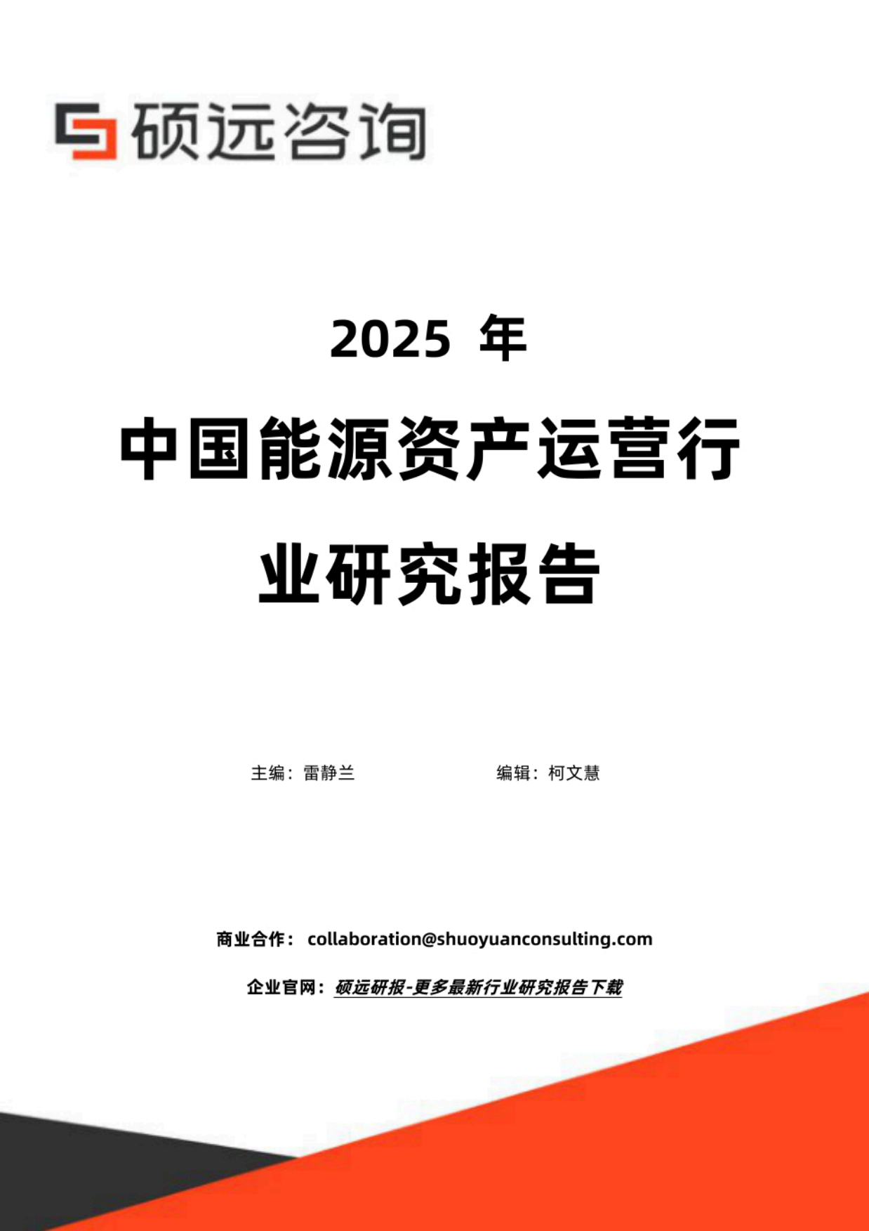 2025年中国能源资产运营行业研究报告-硕远咨询.pdf_第1页
