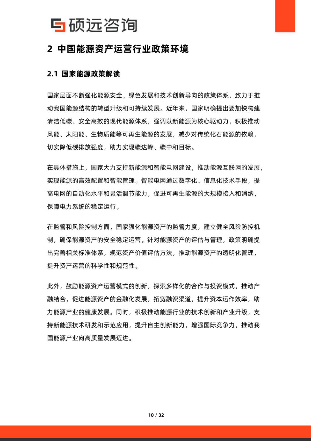 2025年中国能源资产运营行业研究报告-硕远咨询.pdf_第10页