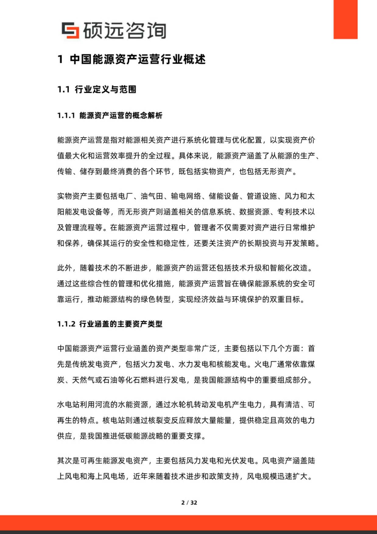 2025年中国能源资产运营行业研究报告-硕远咨询.pdf_第2页