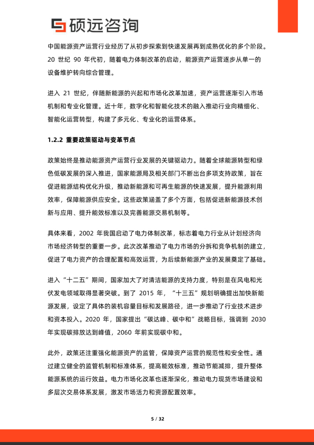 2025年中国能源资产运营行业研究报告-硕远咨询.pdf_第5页