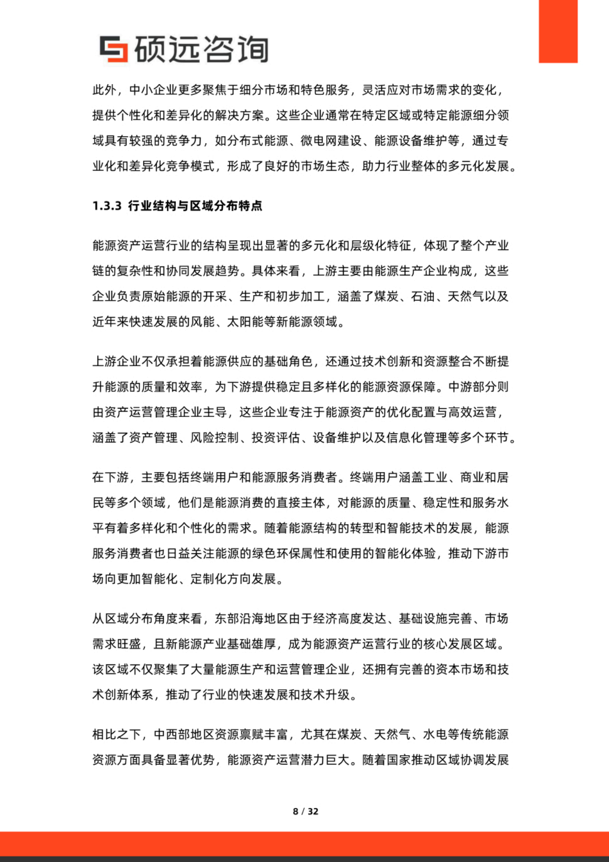 2025年中国能源资产运营行业研究报告-硕远咨询.pdf_第8页